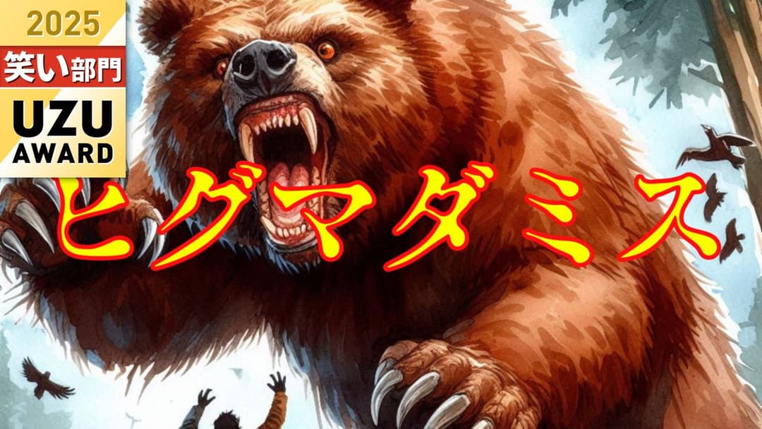 ヒグマダミス background image