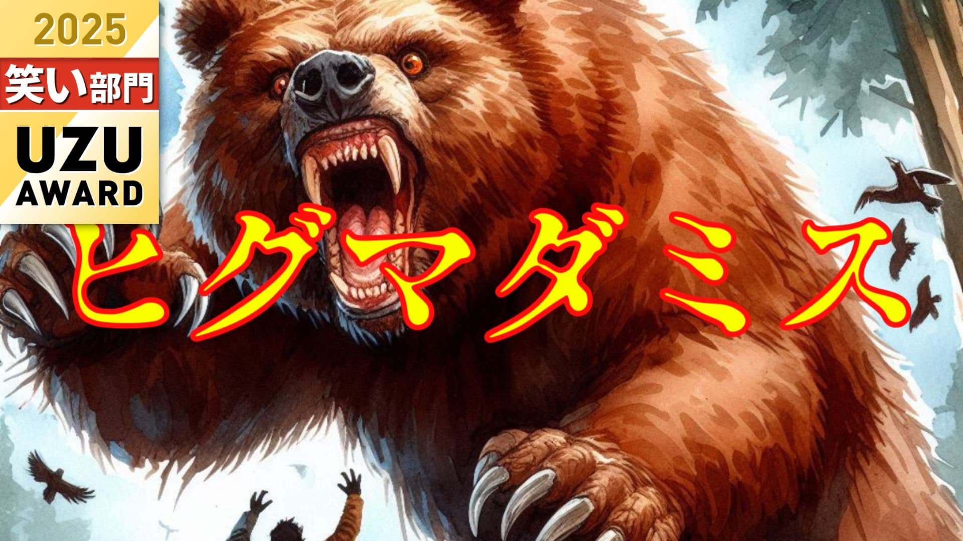 ヒグマダミス