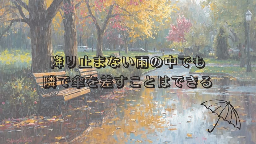 掌の傘はまだ途中にある
