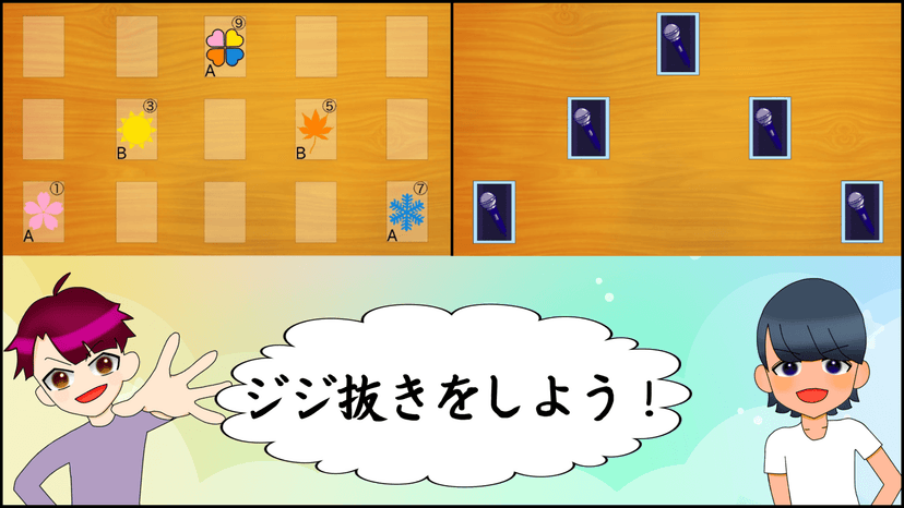 ドキ♡ドキ ジジ抜きゲーム