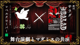 怪人たちは夜会で踊る