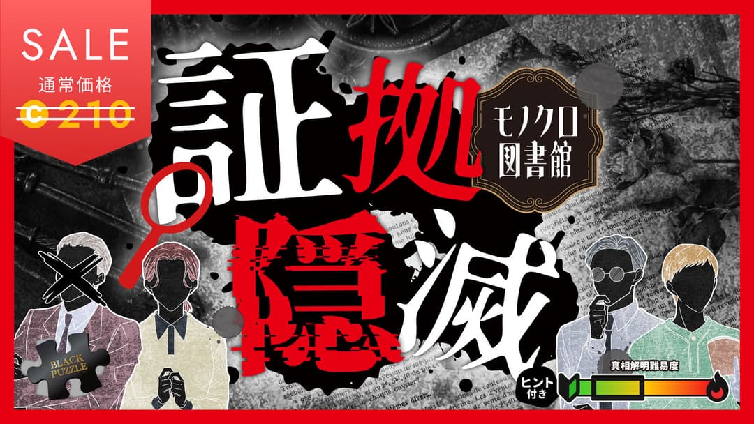 証拠隠滅～モノクロ図書館～ background image