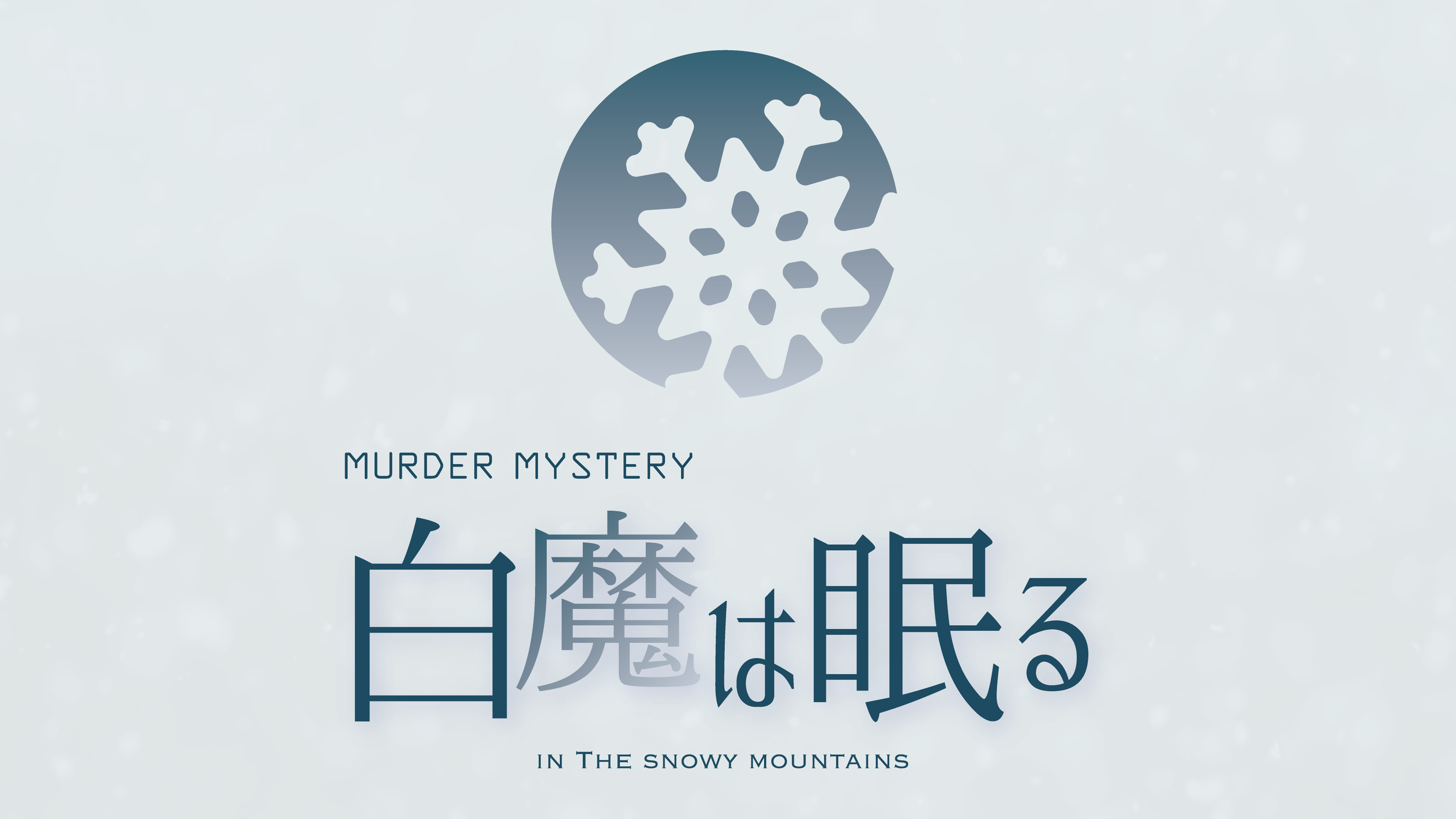 白魔は眠る
