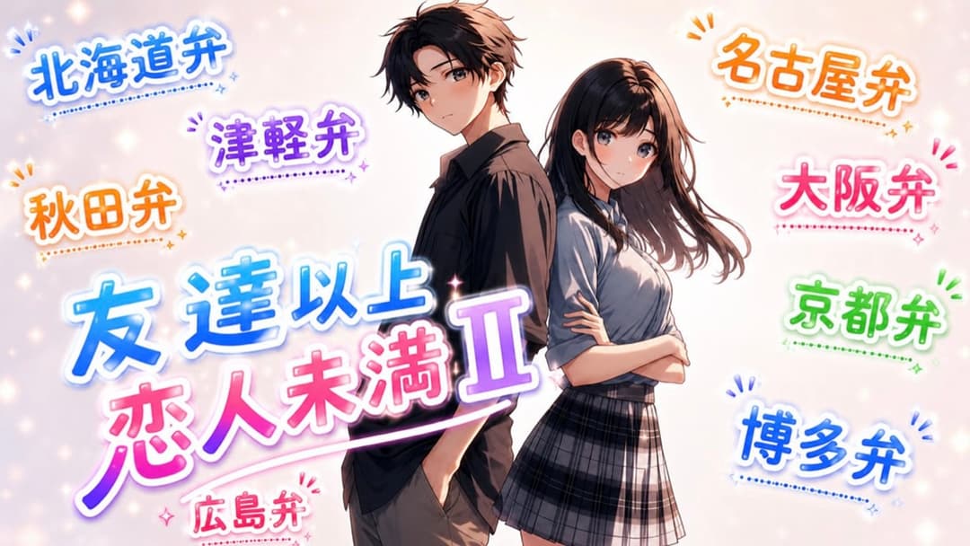 友達以上☆恋人未満Ⅱ background image