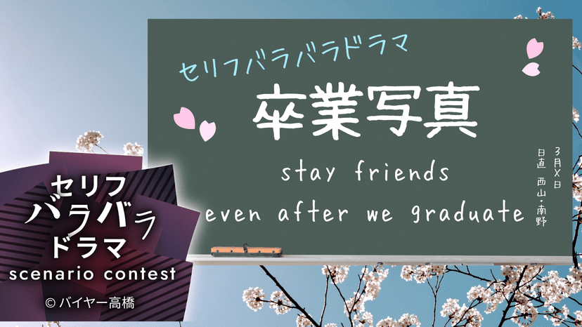 卒業写真 stay friends even after we graduate