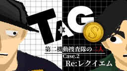 TAGⓈ：第二機動捜査隊の二人:Case.2