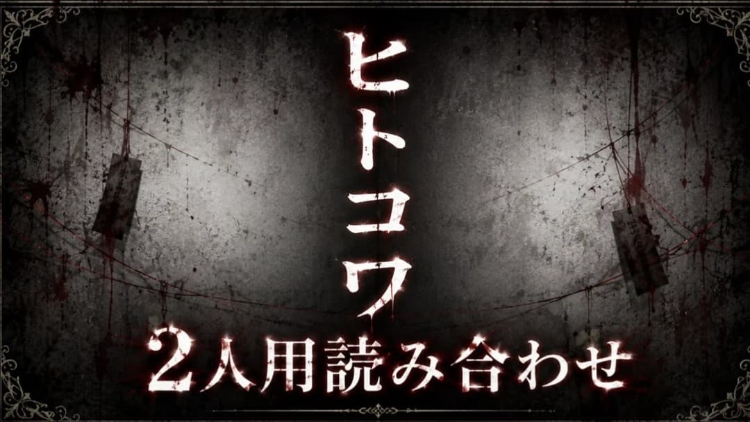 ヒトコワ background image