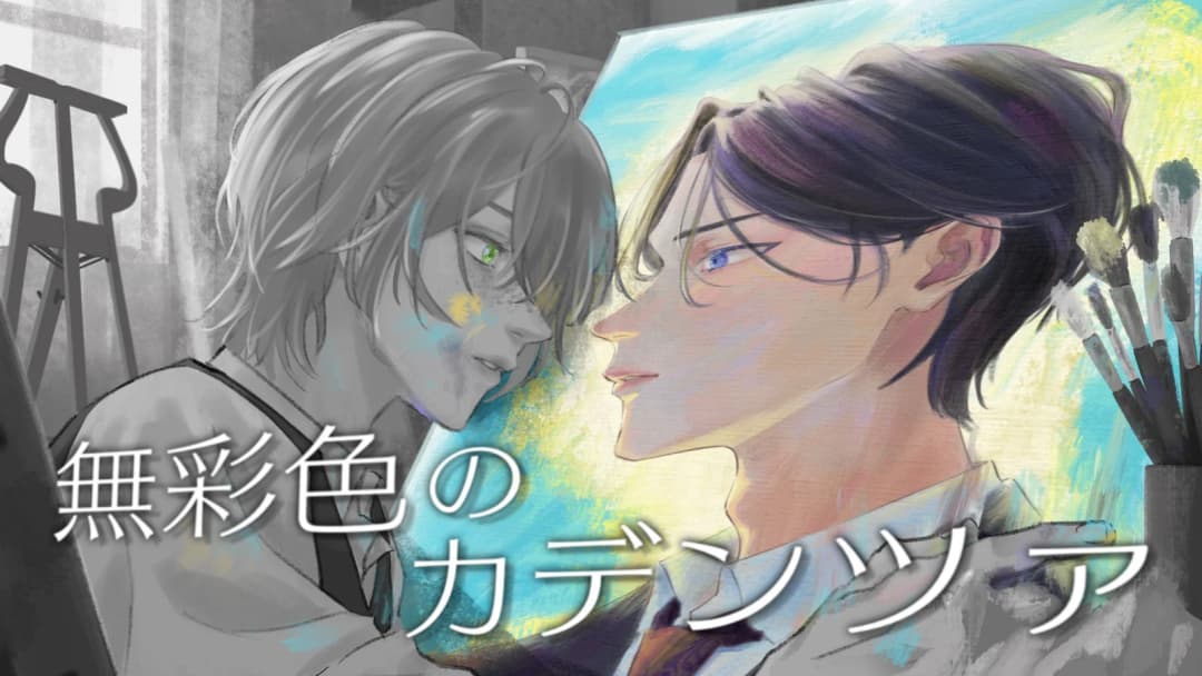 【無彩色のカデンツァ】 background image