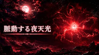 脈動する夜天光 background image