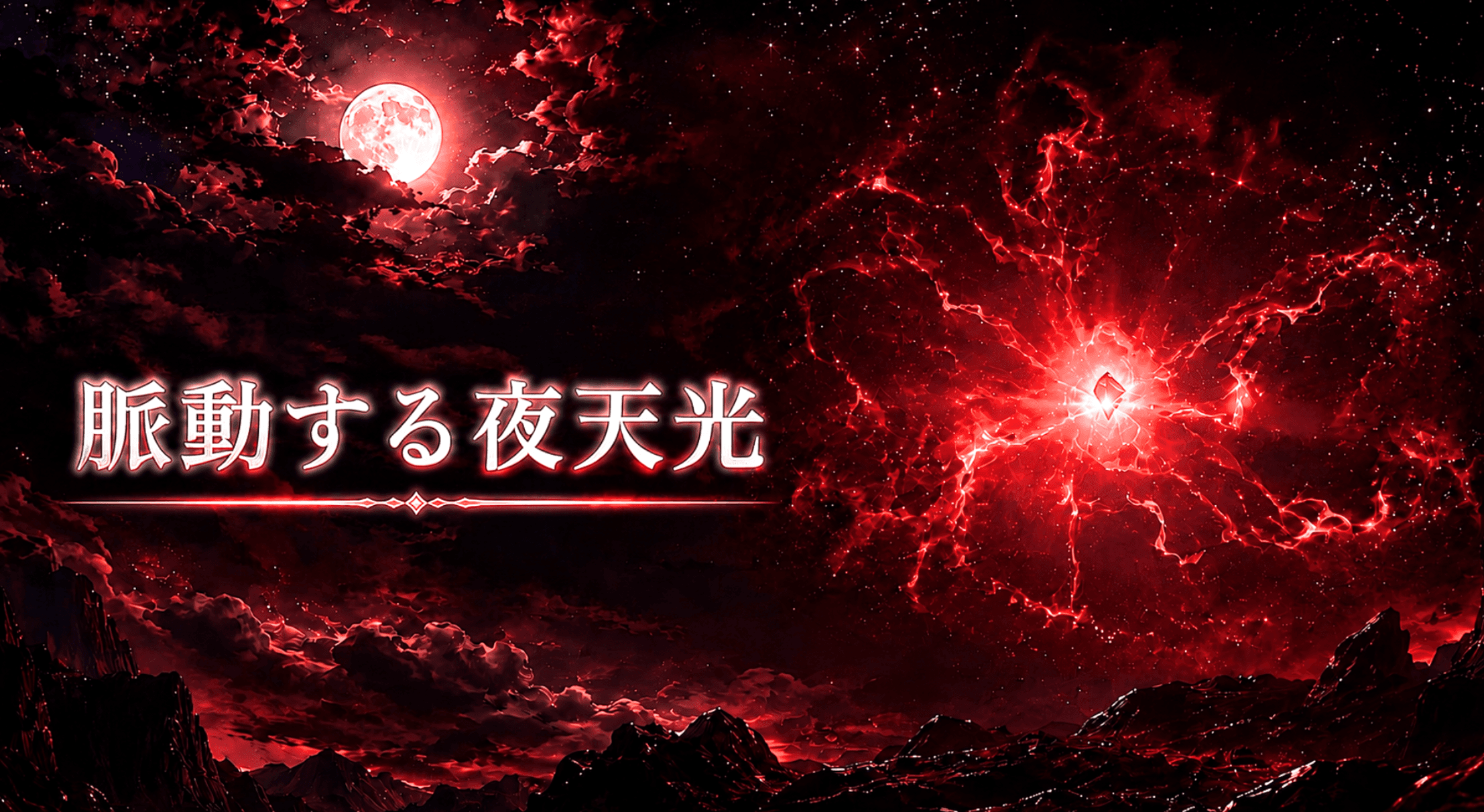 脈動する夜天光