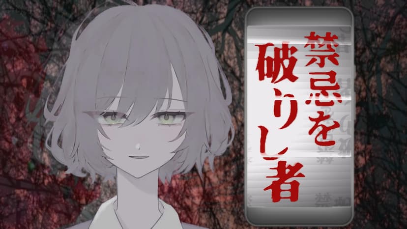 禁忌を破りし者