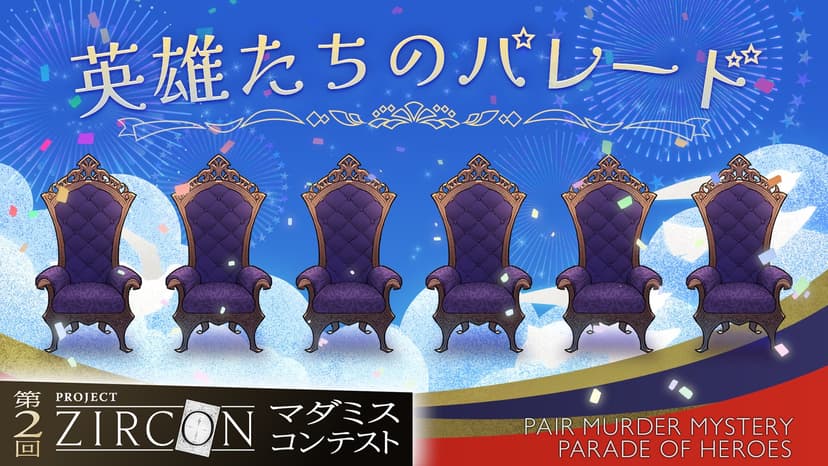 英雄たちのパレード