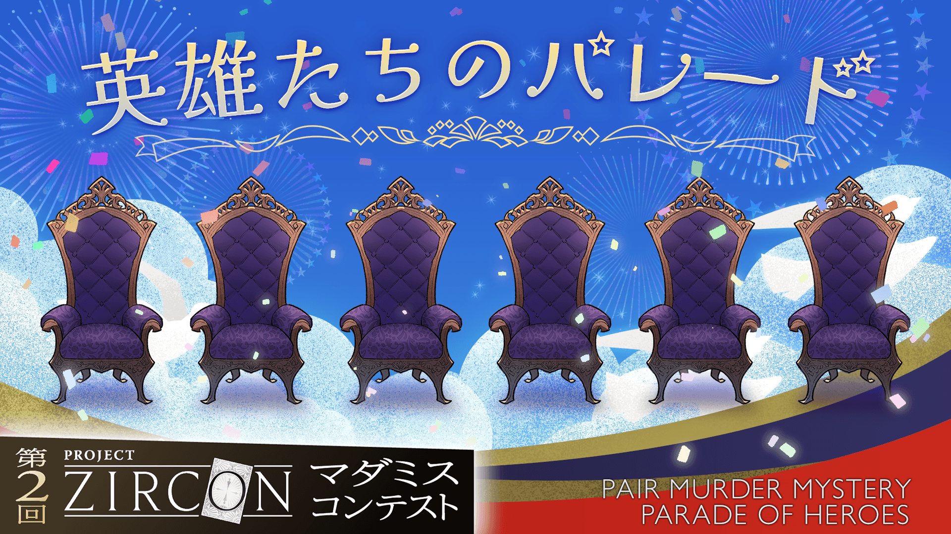 英雄たちのパレード