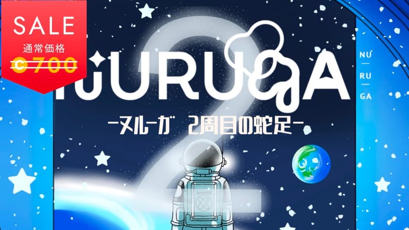 NURUGA-2周目の蛇足-