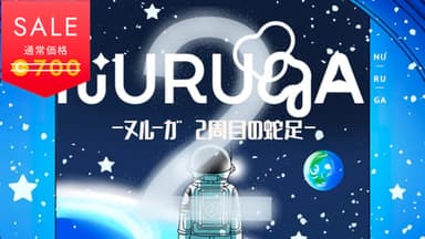 NURUGA-2周目の蛇足- background image