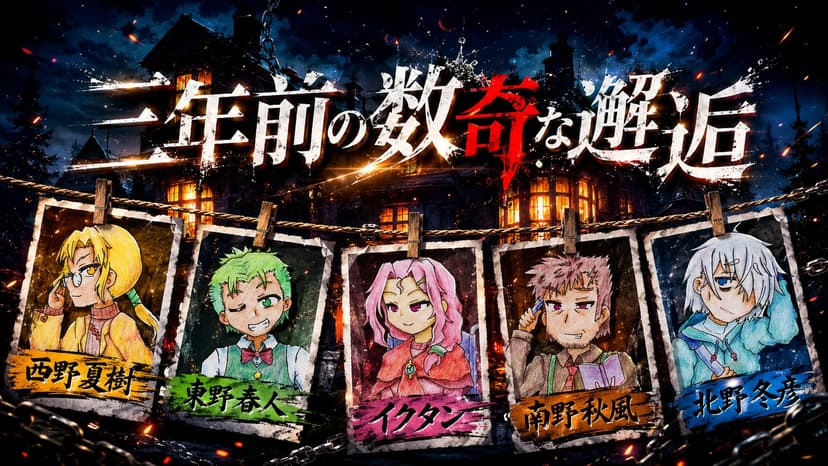 三年前の数奇な邂逅