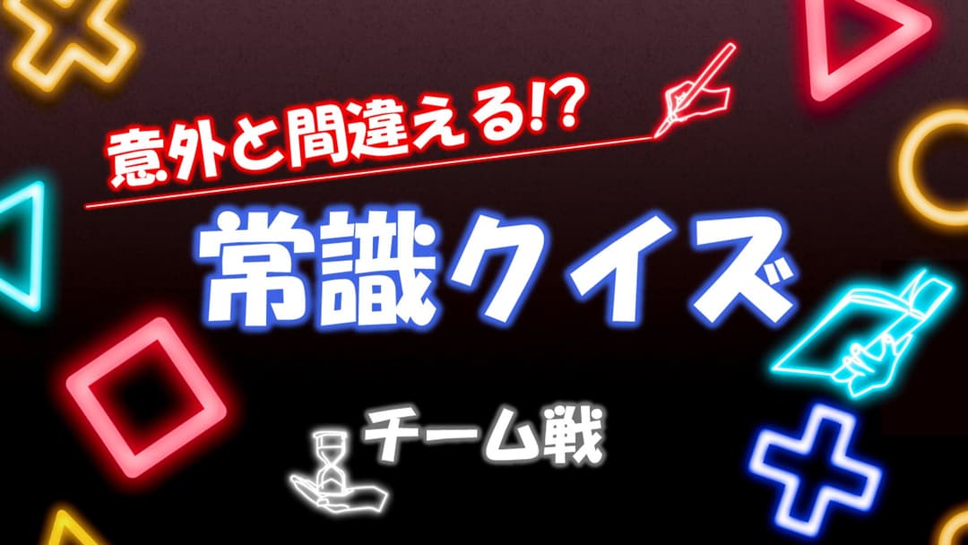 意外と間違える!? 常識クイズ【チーム戦】 background image