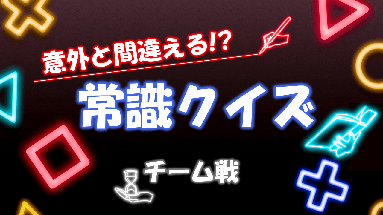 意外と間違える!? 常識クイズ【チーム戦】