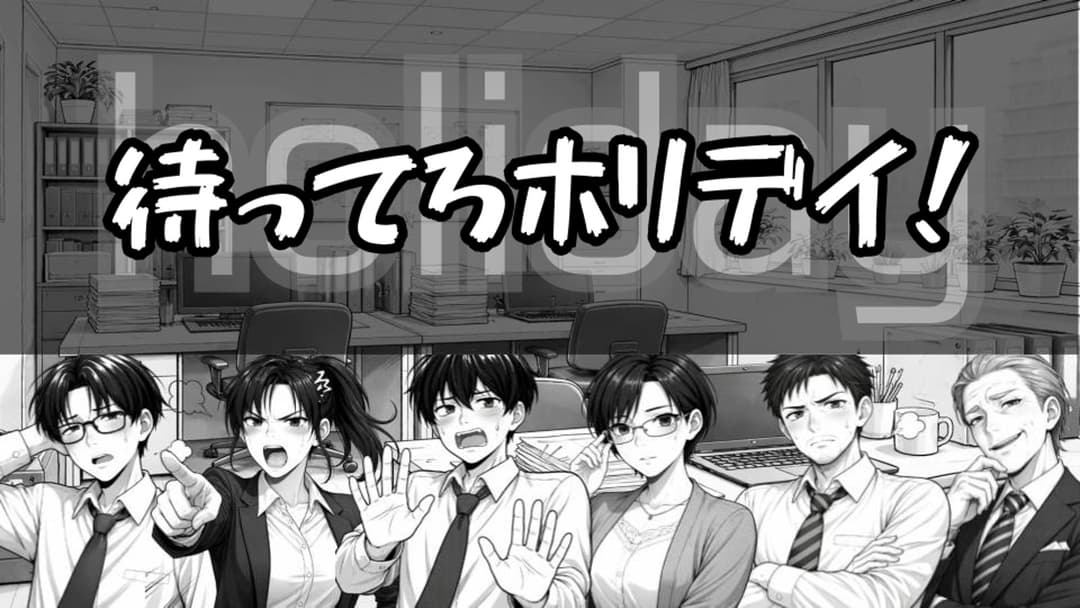 待ってろホリデイ！ background image