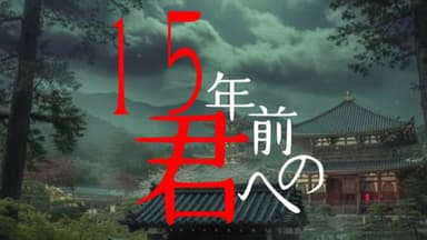 15年前の君へ background image