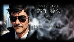 特異捜査一課