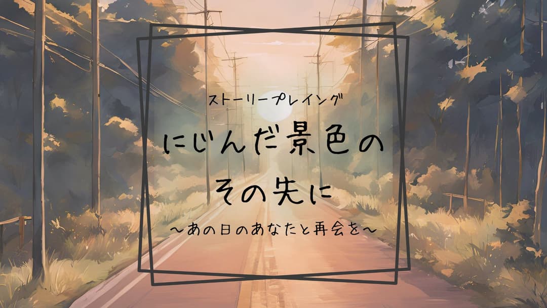 にじんだ景色のその先に~あの日のあなたと再会を~ background image