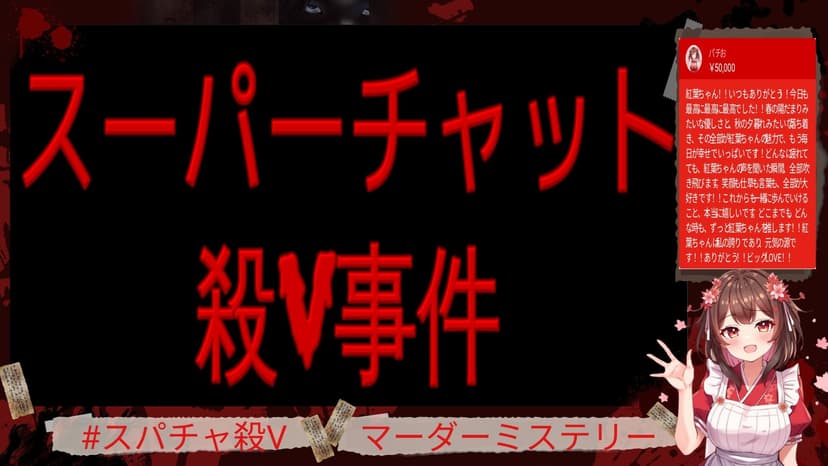 スーパーチャット殺V事件