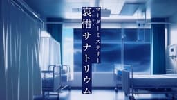 哀惜サナトリウム