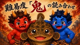 読み合わせの鬼