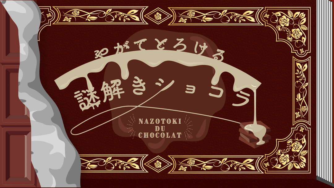 やがてとろける謎解きショコラ background image
