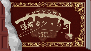 やがてとろける謎解きショコラ background image