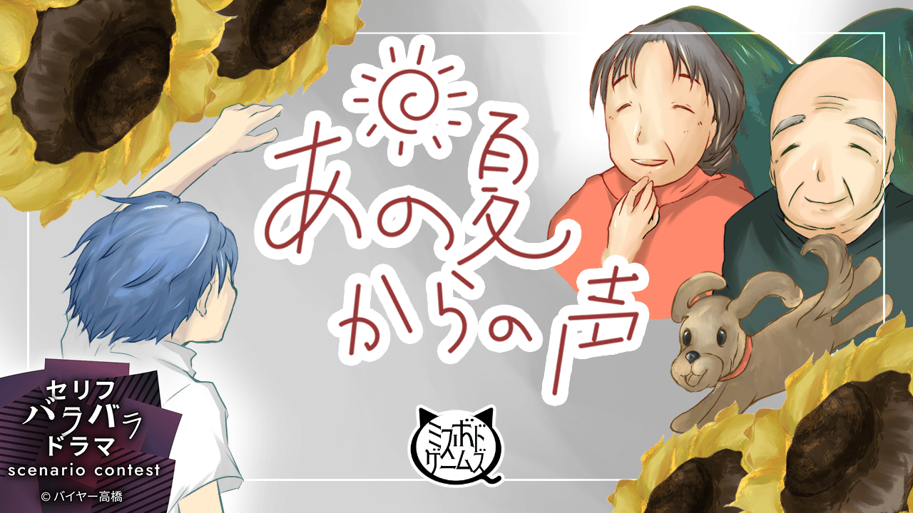 あの夏からの声