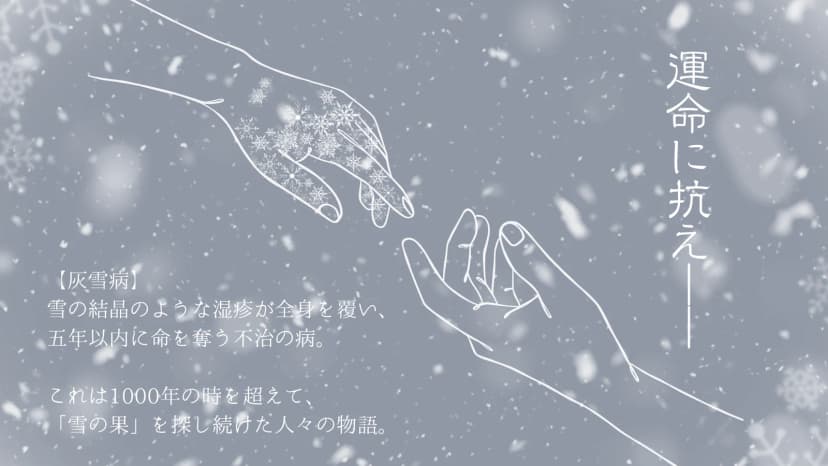 雪の果