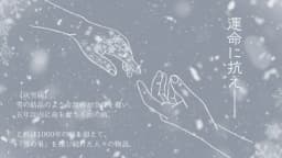 雪の果