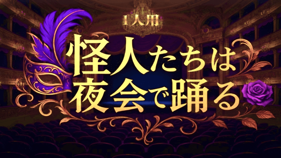 怪人たちは夜会で踊る background image