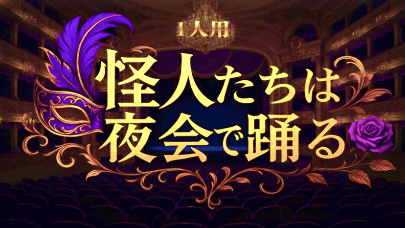 怪人たちは夜会で踊る