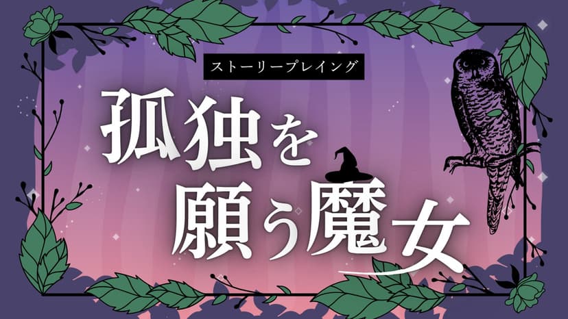 孤独を願う魔女