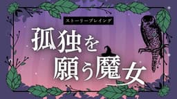 孤独を願う魔女