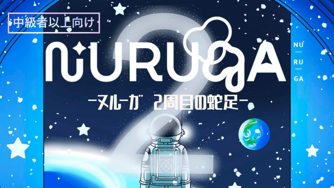NURUGA-2周目の蛇足- background image