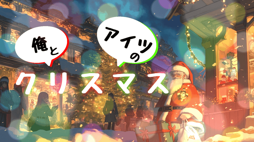 俺とあいつのクリスマス