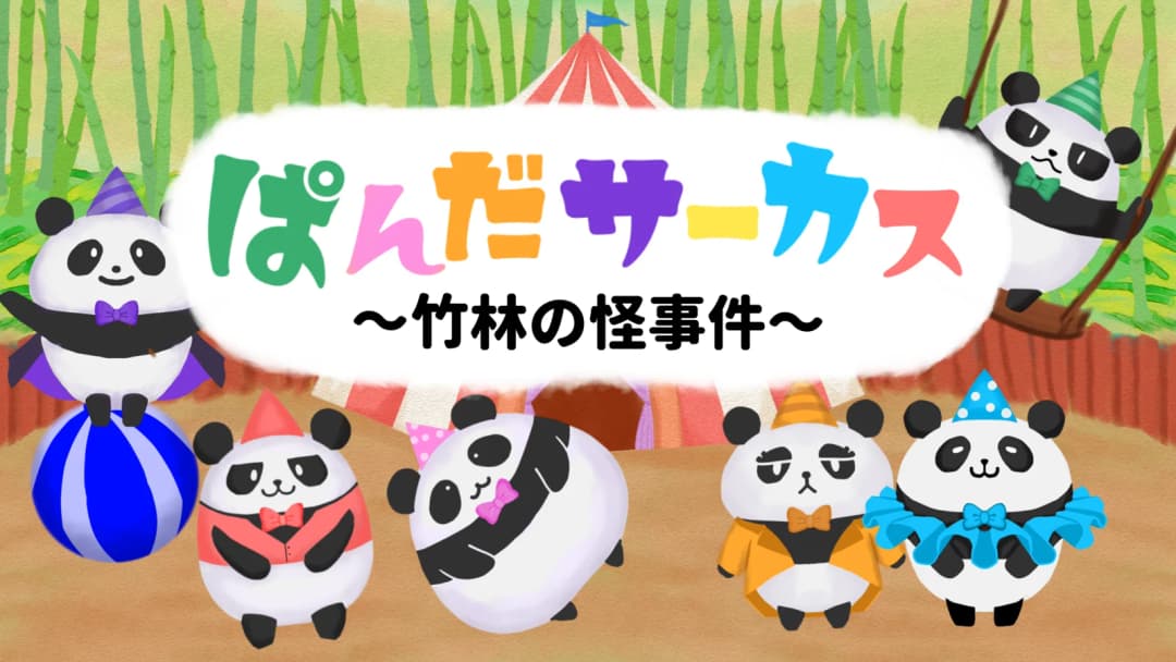 【ぱんだサーカス 竹林の怪事件】 background image