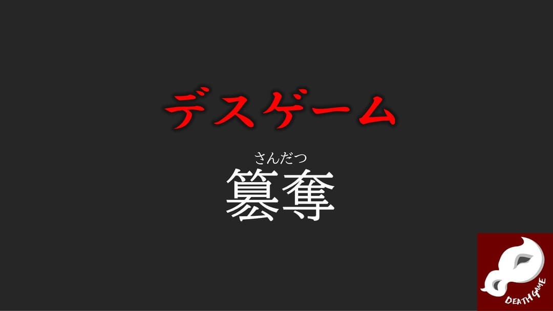 デスゲーム簒奪 background image