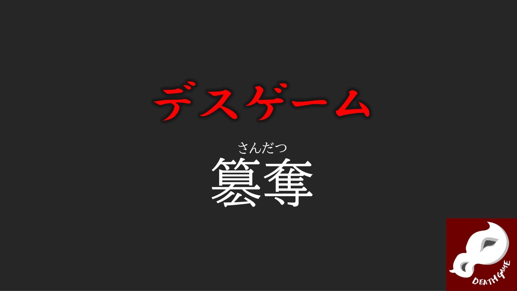 デスゲーム簒奪