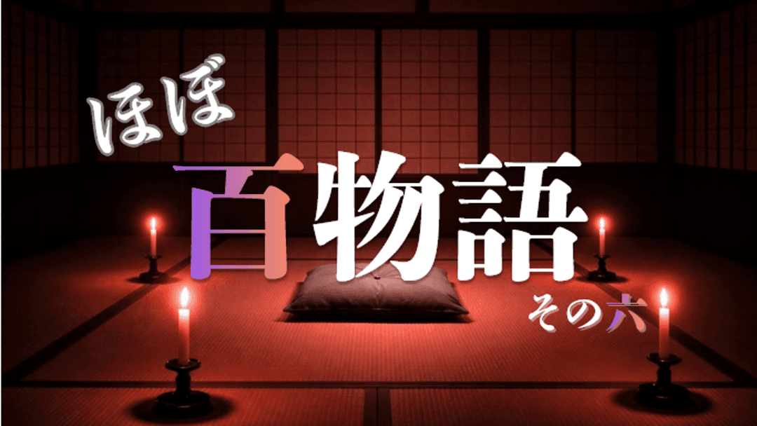 ほぼ百物語 その六 background image