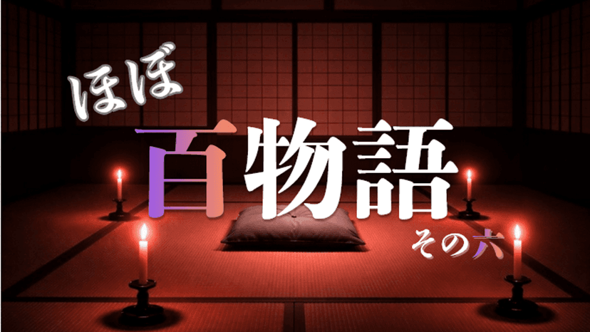 ほぼ百物語 その六