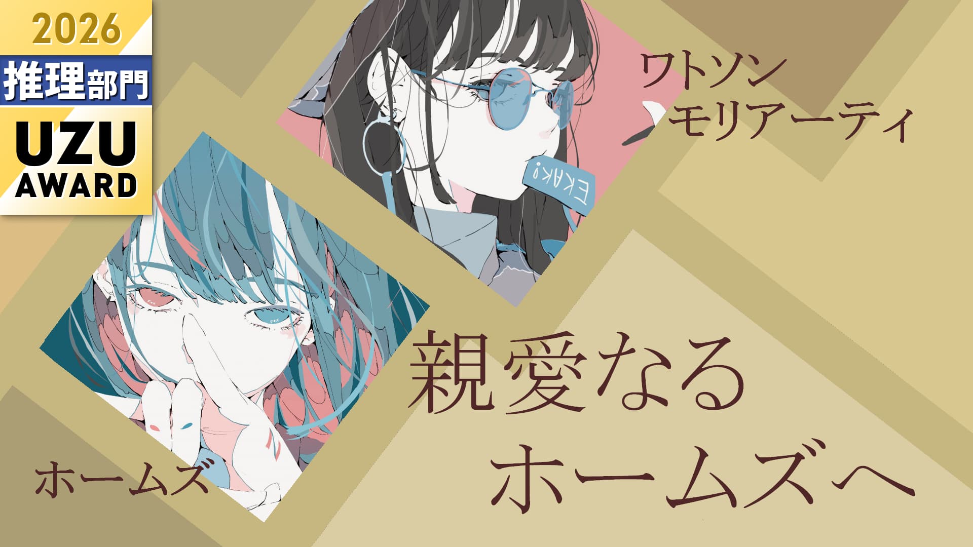 親愛なるホームズへ