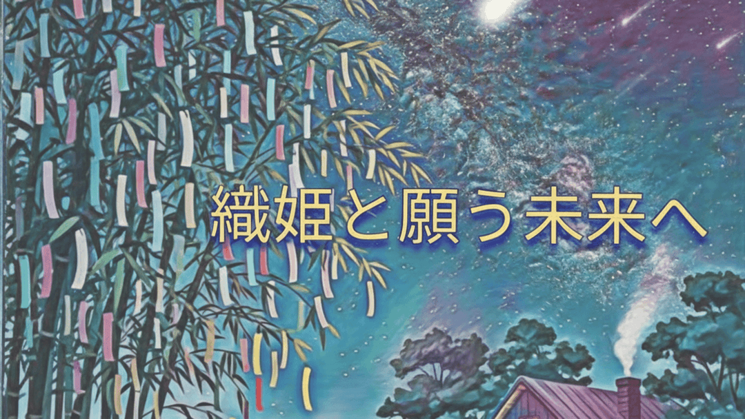 織姫と願う未来へ background image