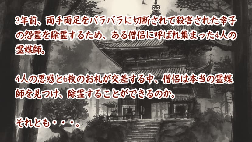 怨霊の行方