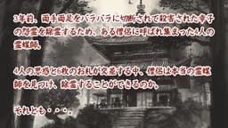 怨霊の行方