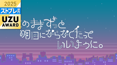 このままずっと明日にならなくたっていいように。 background image